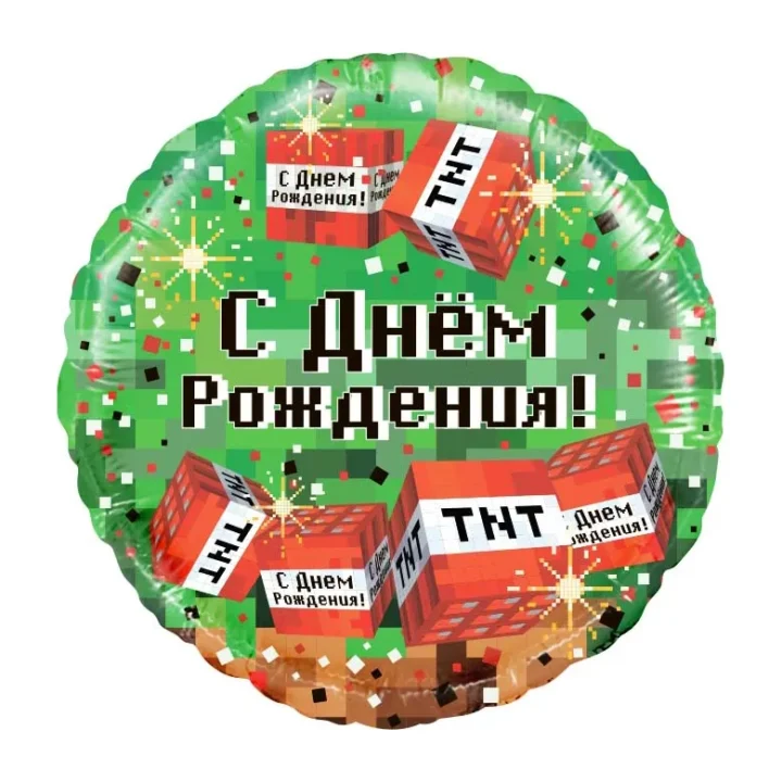 Шар, круг 46 см с рисунком, С Днём Рождения! Пиксели